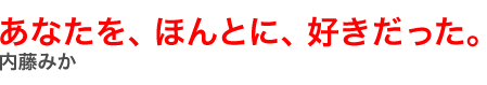 ���Ȃ����A�ق�ƂɁA�D���������B